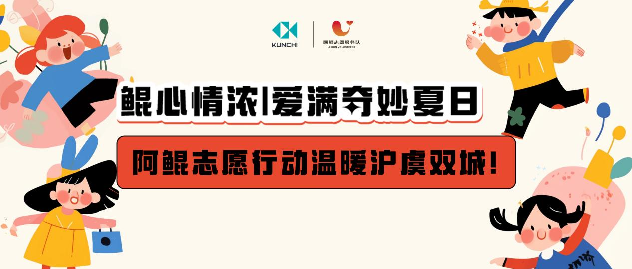鲲驰志愿行动，温暖沪虞双城