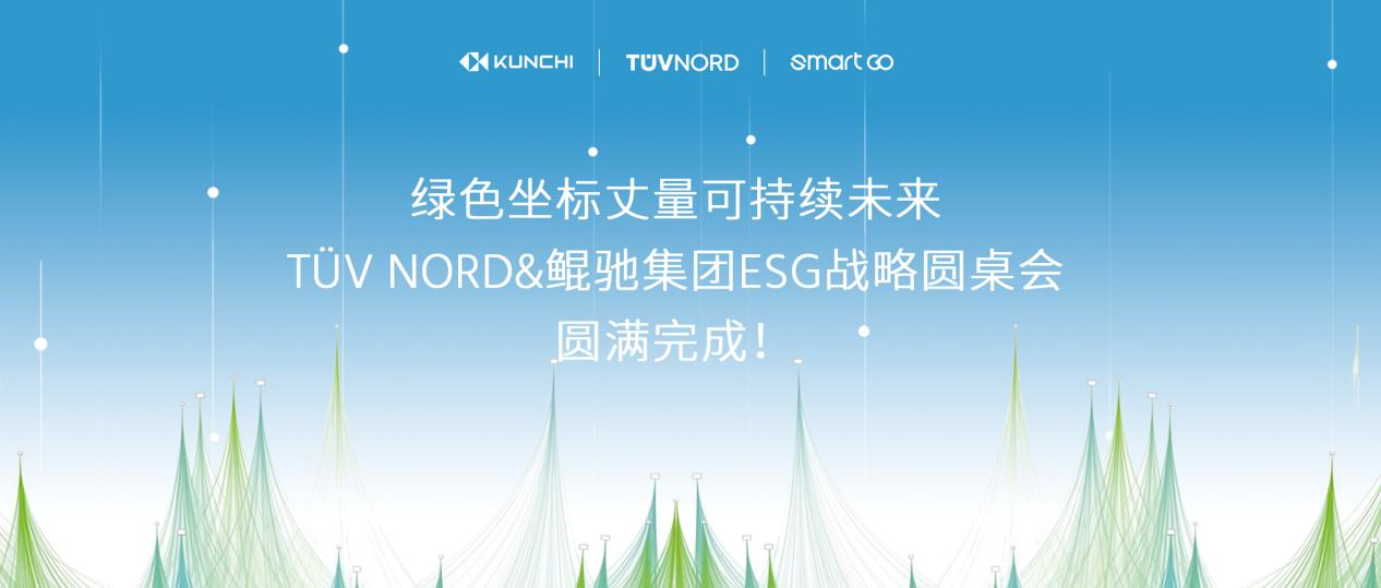 荣获ISO系列认证，TÜV NORD&鲲驰集团战略圆桌会圆满完成！