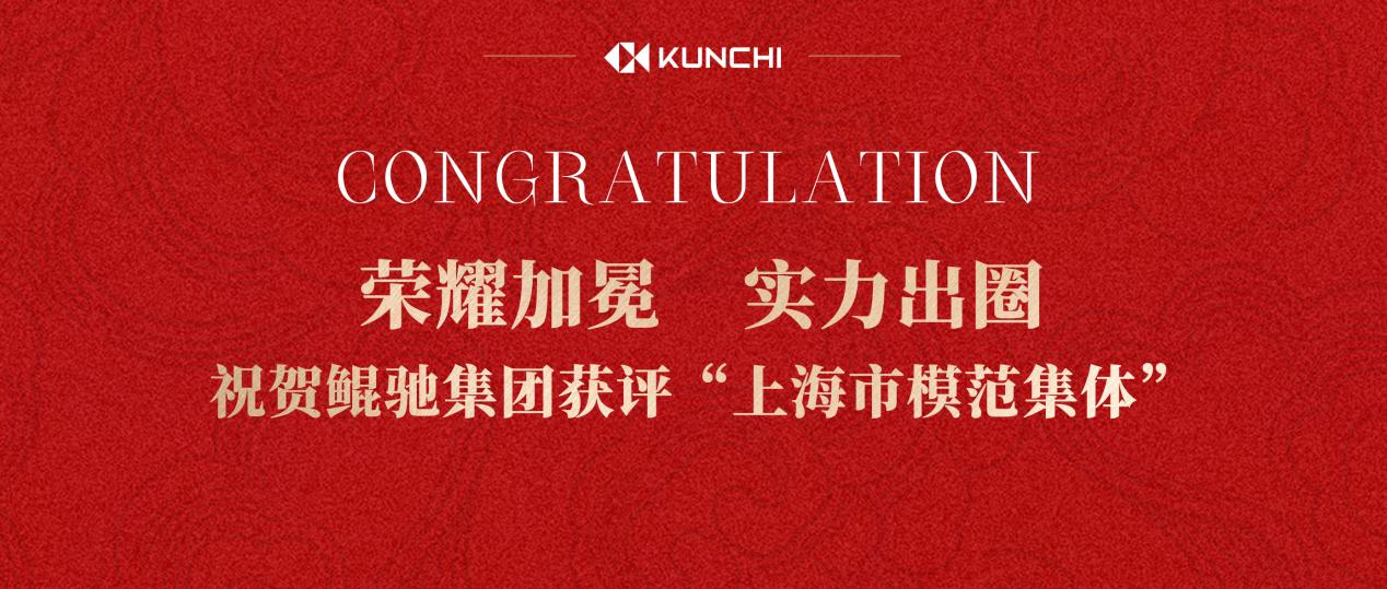 热烈祝贺，鲲驰集团荣获“上海市模范集体”称号！