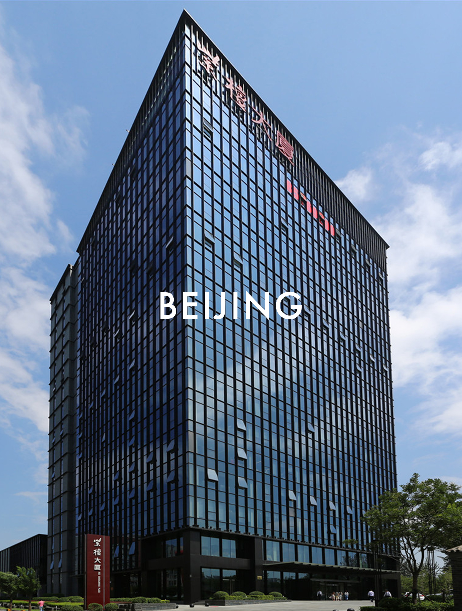 北京