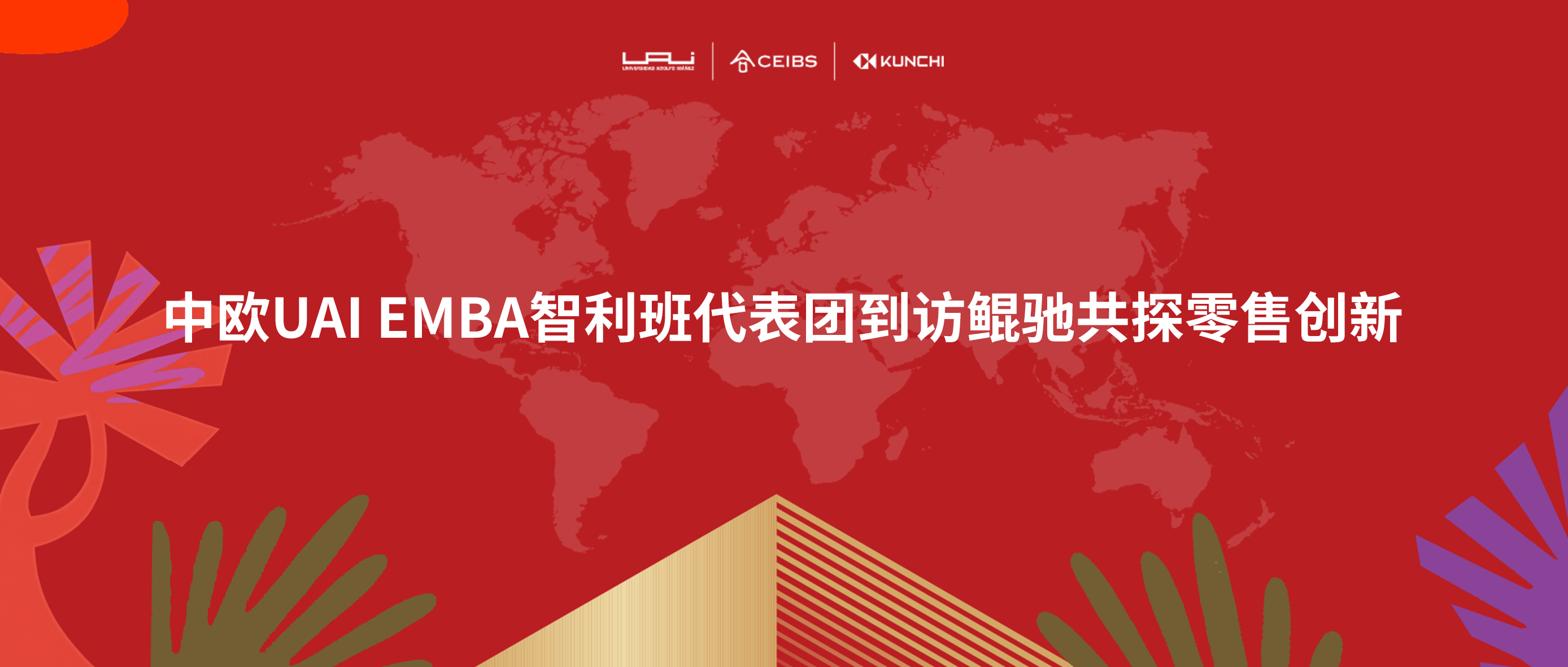 中欧UAI EMBA智利班代表团到访鲲驰共探零售创新
