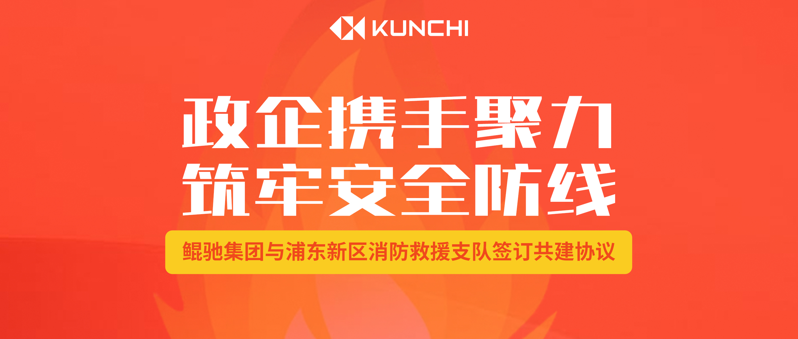 鲲驰集团与浦东新区消防救援支队签订共建协议