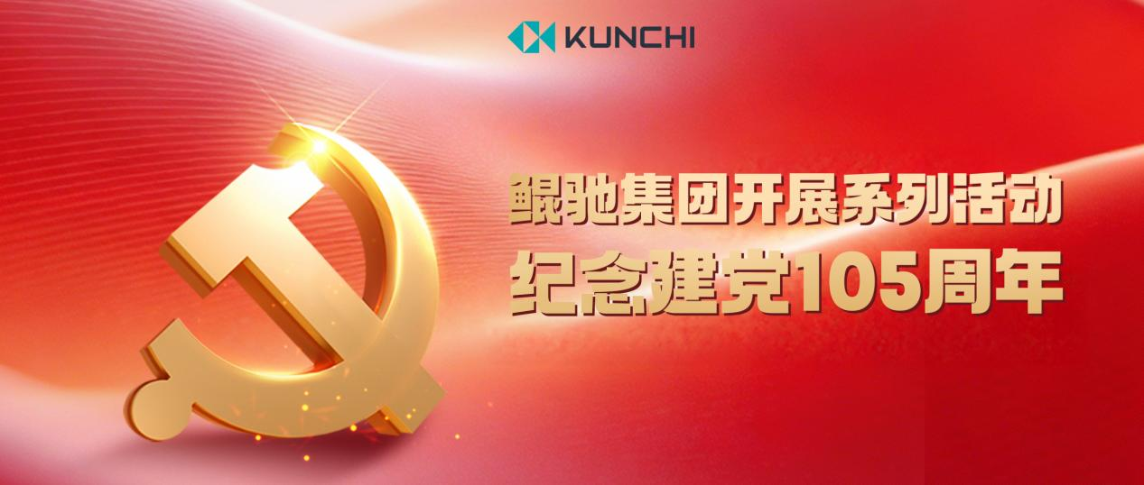 鲲驰集团开展系列活动纪念建党105周年